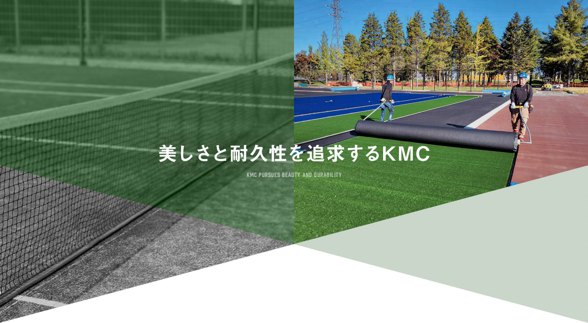 美しさと耐久性を追求するKMC